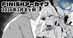 FINISHアーカイブ2026年3月まとめ