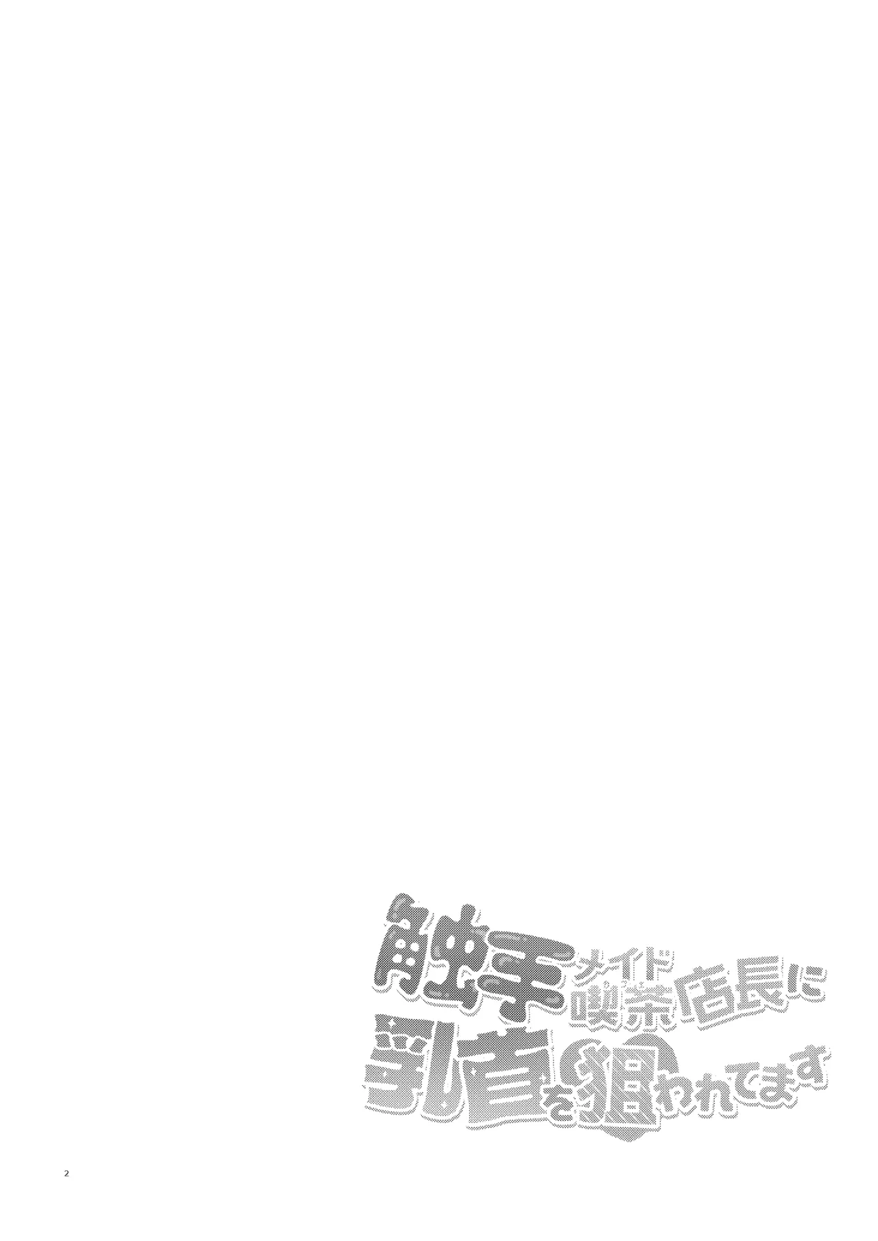 syokusyu meido kissa tentyou ni tikubi wo nerawa re te masu page 3 full
