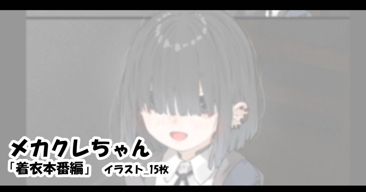 メカクレちゃん「着衣本番編」 page 1 full