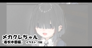 メカクレちゃん「着衣本番編」 cover