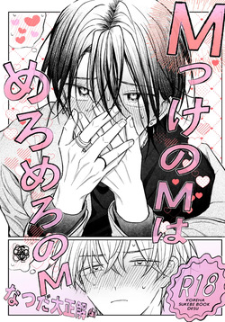 MっけのMはめろめろのM