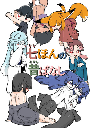 七ほんの昔ばなし 総集編 cover