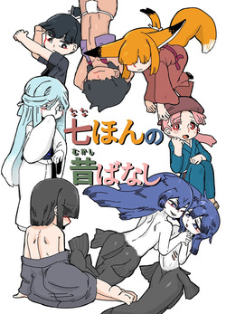 七ほんの昔ばなし 総集編