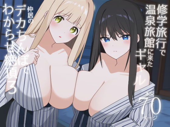 Shuugaku Ryokou de Onsen Ryokan ni Kita Gal, Nakai no Dekachinpo de Wakarase Zecchou 3 page 1 full