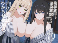 Shuugaku Ryokou de Onsen Ryokan ni Kita Gal, Nakai no Dekachinpo de Wakarase Zecchou 3