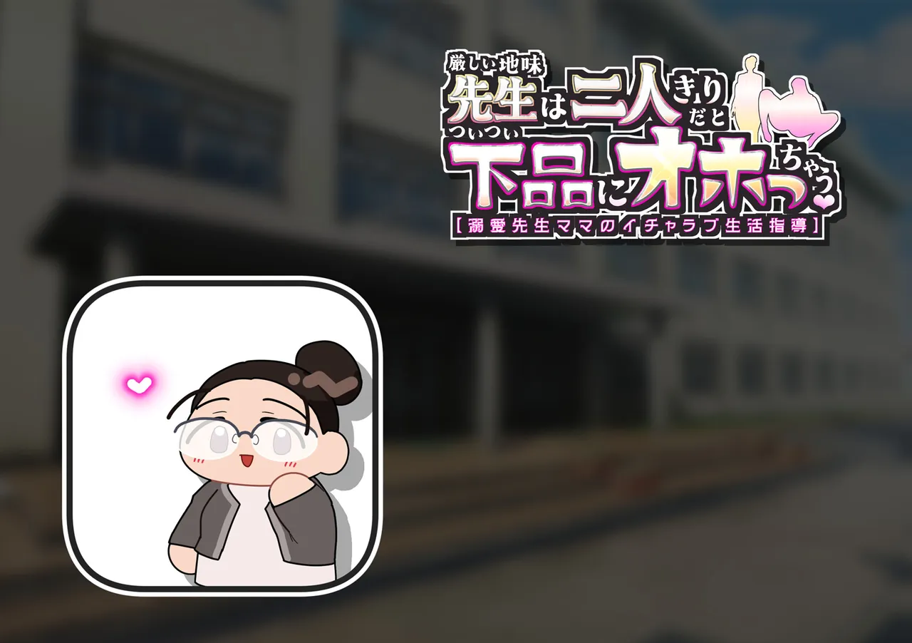 “Kibishii Jimi Sensei wa Futarikiri da to Mama Zenkai de Tsuitsui Gehin ni Ohocchau. "  | 【알콩달콩 사랑과 천박한 섹스】엄격하고 수수한 선생님은 둘이 있을 때 엄마 모드가 풀려서 무심코 천박하게 신음한다【맹목적으로 사랑하는 교사 엄마의 알콩달콩 러브 생활 지도】【달콤달콤 엄마】 page 4 full
