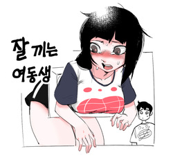 jal kkineun yeodongsaeng