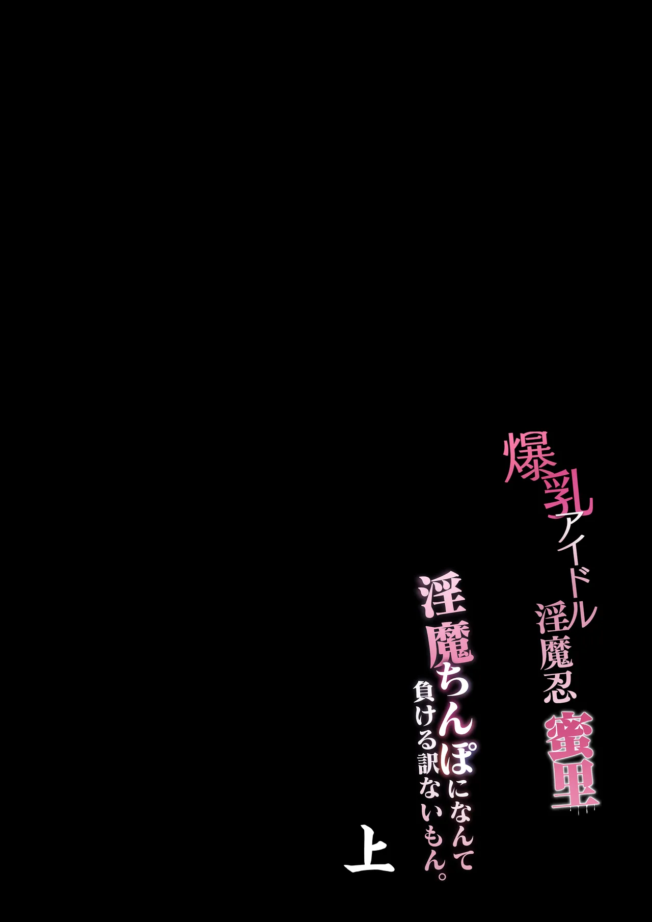 爆乳 アイドル淫魔忍 蜜里 其の一 『淫魔ちんぽになんて負ける訳ないもん。』上巻＋下巻 page 7 full