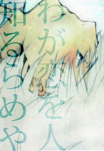 Waga Koi wo Hito Shirurameya cover