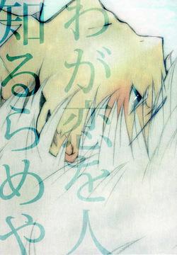 Waga Koi wo Hito Shirurameya
