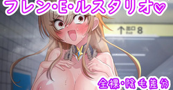 露出狂と化した女騎士フレン♡
