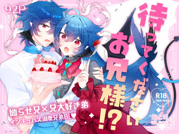 待ってくださいお兄様！？ cover