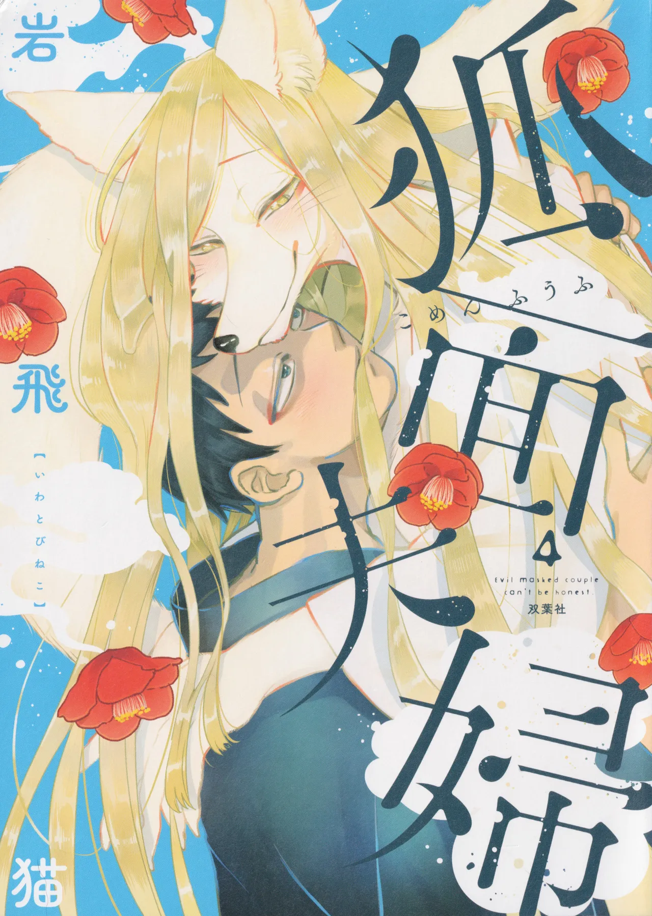 Fox-faced Couple Komen Fuufu 狐面夫婦 Ch. 25-33 page 2 full