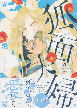 Fox-faced Couple Komen Fuufu 狐面夫婦 Ch. 25-33