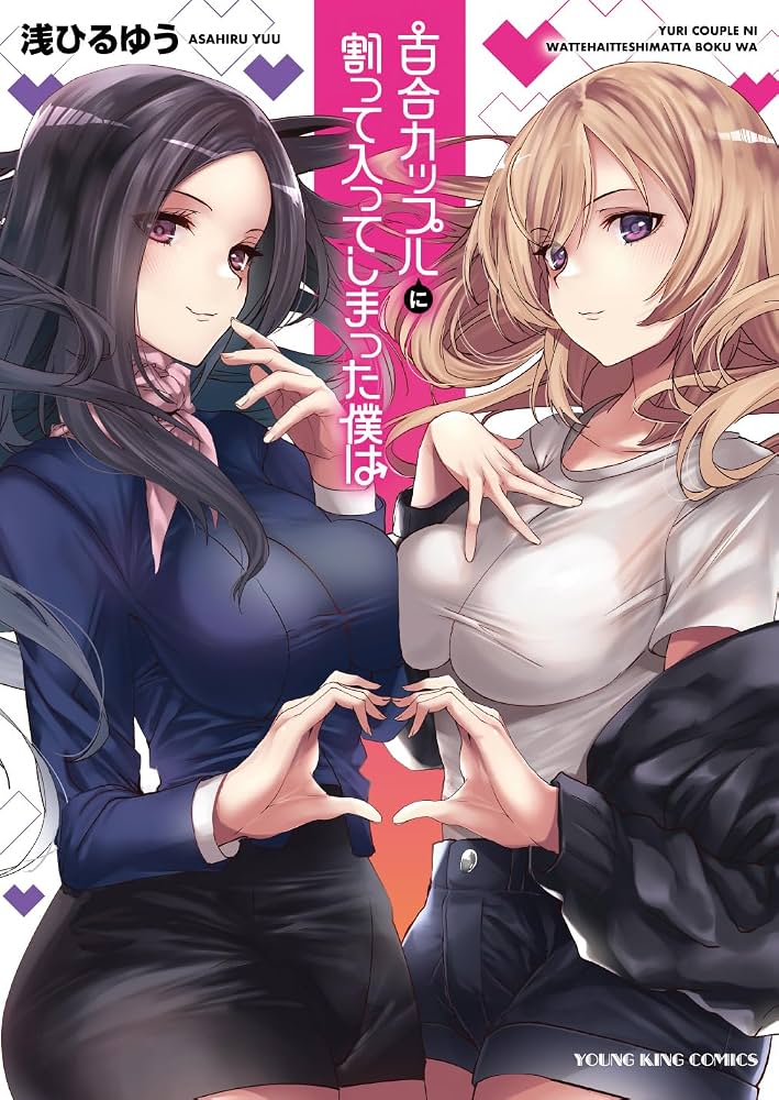 Yuri Couple ni Watte Haitte Shimatta Boku wa - Chapter 01 page 1 full