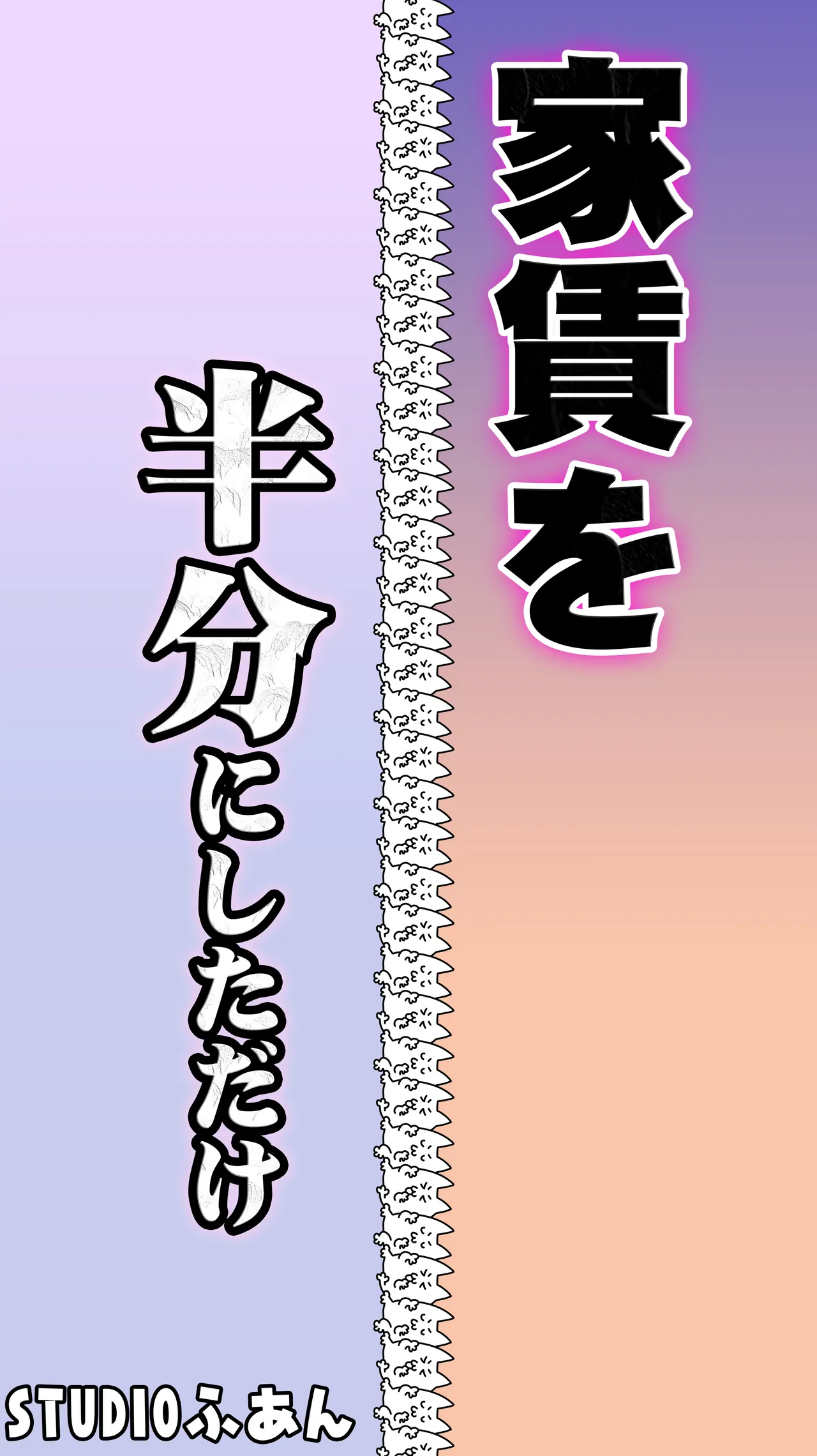 家賃を半分にしただけ page 2 full