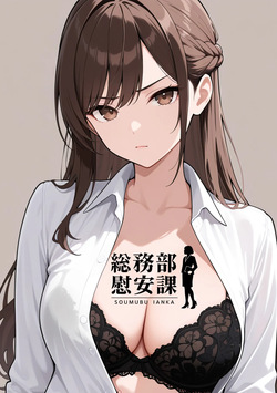 にわとりまんじゅう - 総務部慰安課～性処理業務に従事するOLさん～