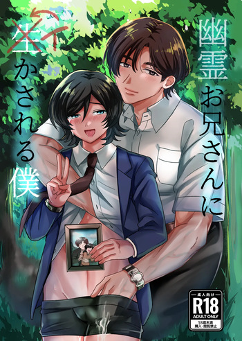 幽霊お兄さんにイかされる僕 cover