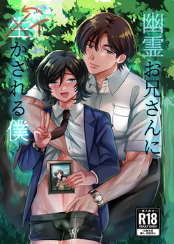 幽霊お兄さんにイかされる僕