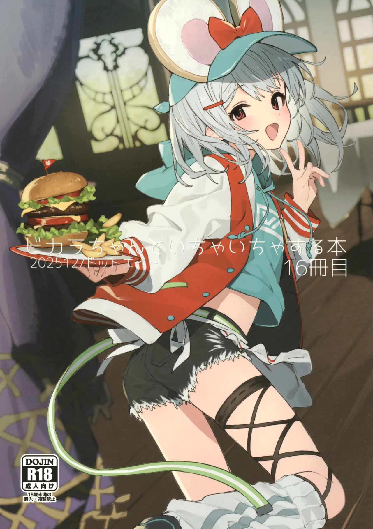 ビカラちゃんといちゃいちゃする本16冊目 page 1 full