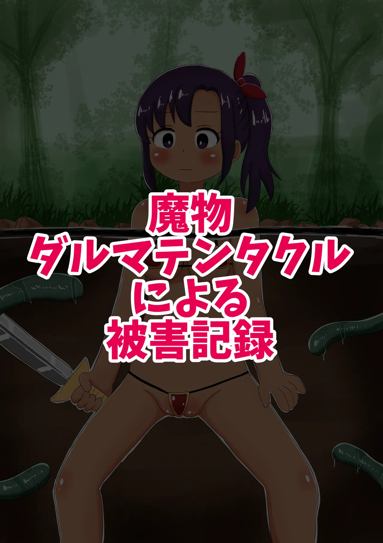魔物によって達磨にされた冒険者達の被害レポート page 2 full