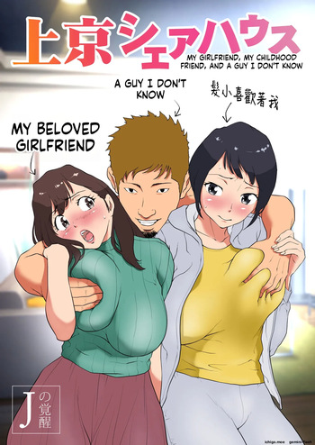 Joukyou Share House ~Kanojo to Osananajimi to Shiranai Yatsu~ | MY GIRLFRIEND, MY CHILDHOOD FRIEND, AND A GUY I DON'T KNOW cover