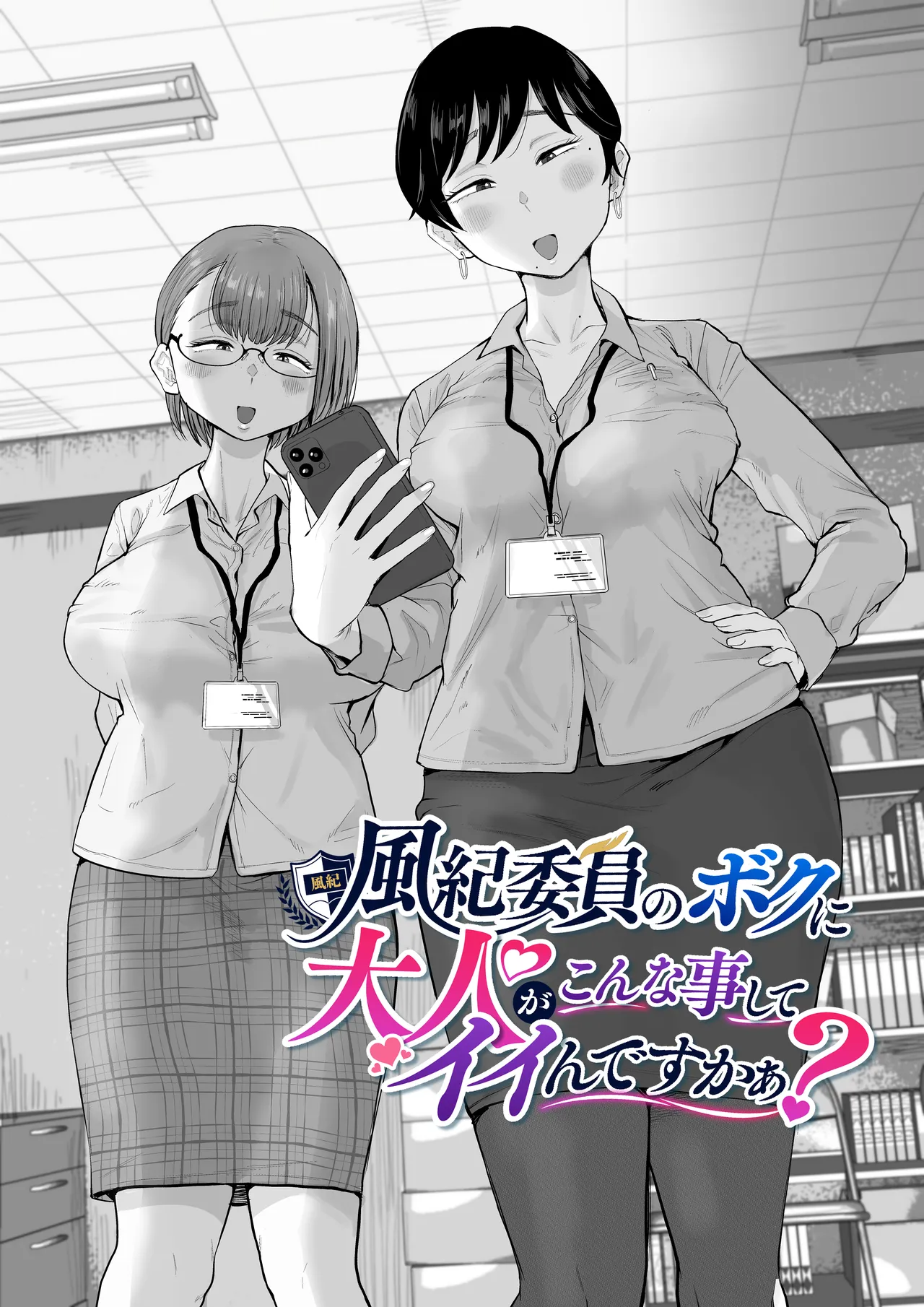 風紀委員のボクに大人がこんな事してイイんですかぁ？ page 2 full