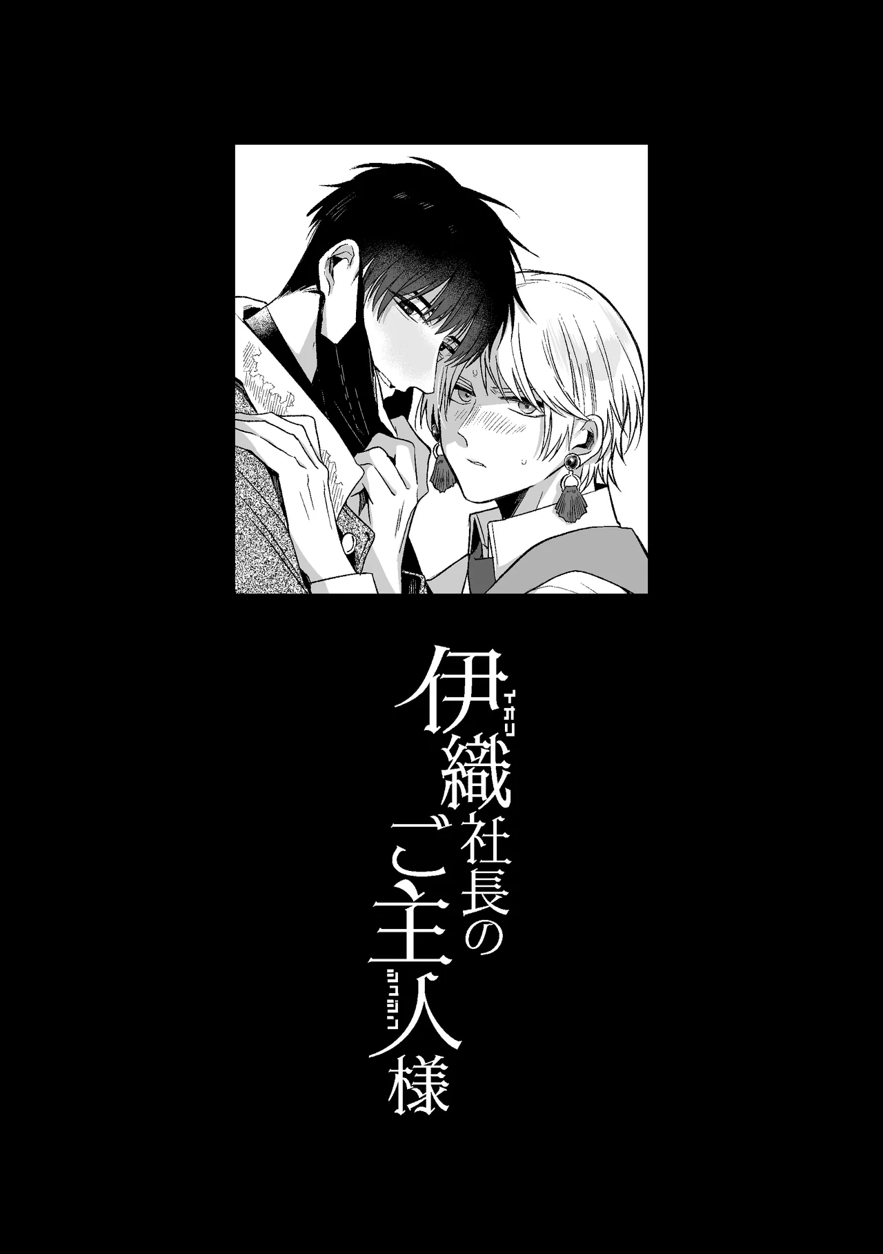 伊織社長のご主人様 page 2 full