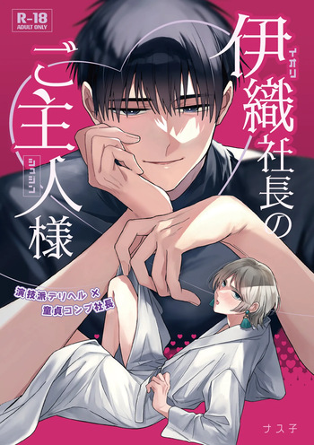 伊織社長のご主人様 cover