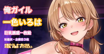 巨乳誘惑一枚絵 cover