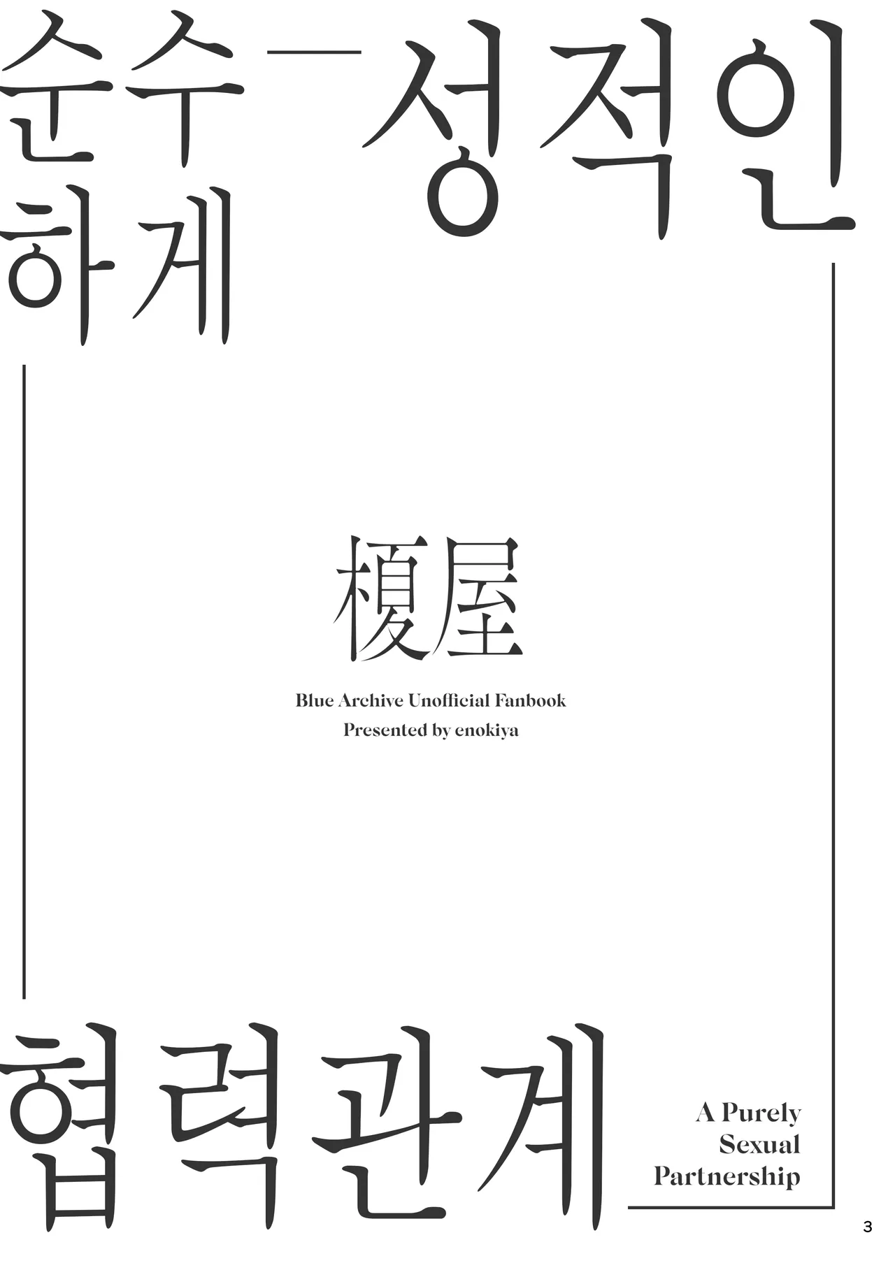 Kiyoku Seikototeki na Kyouryokukankei | 순수하게 성적인 협력관계 page 2 full