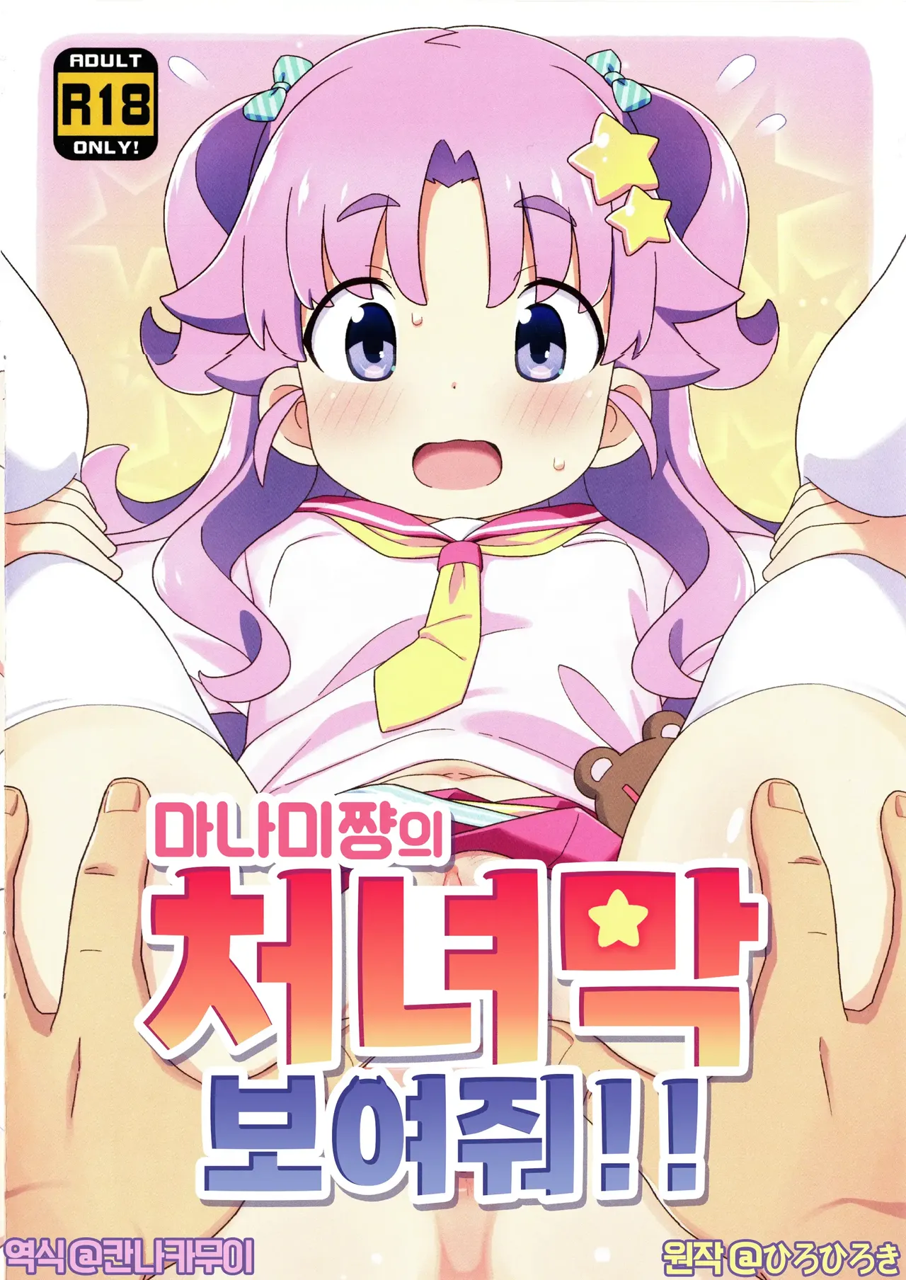 Manami-chan no Shojomaku Misete!! | 마나미쨩의 처녀막 보여줘!! page 1 full