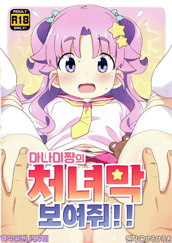 Manami-chan no Shojomaku Misete!! | 마나미쨩의 처녀막 보여줘!! cover