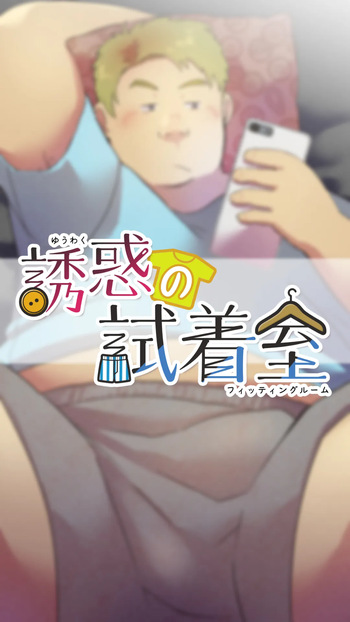 Yuuwaku no shichakushitsu | The Fitting Room of Temptation cover