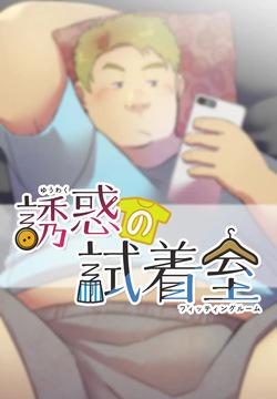 Yuuwaku no shichakushitsu | The Fitting Room of Temptation