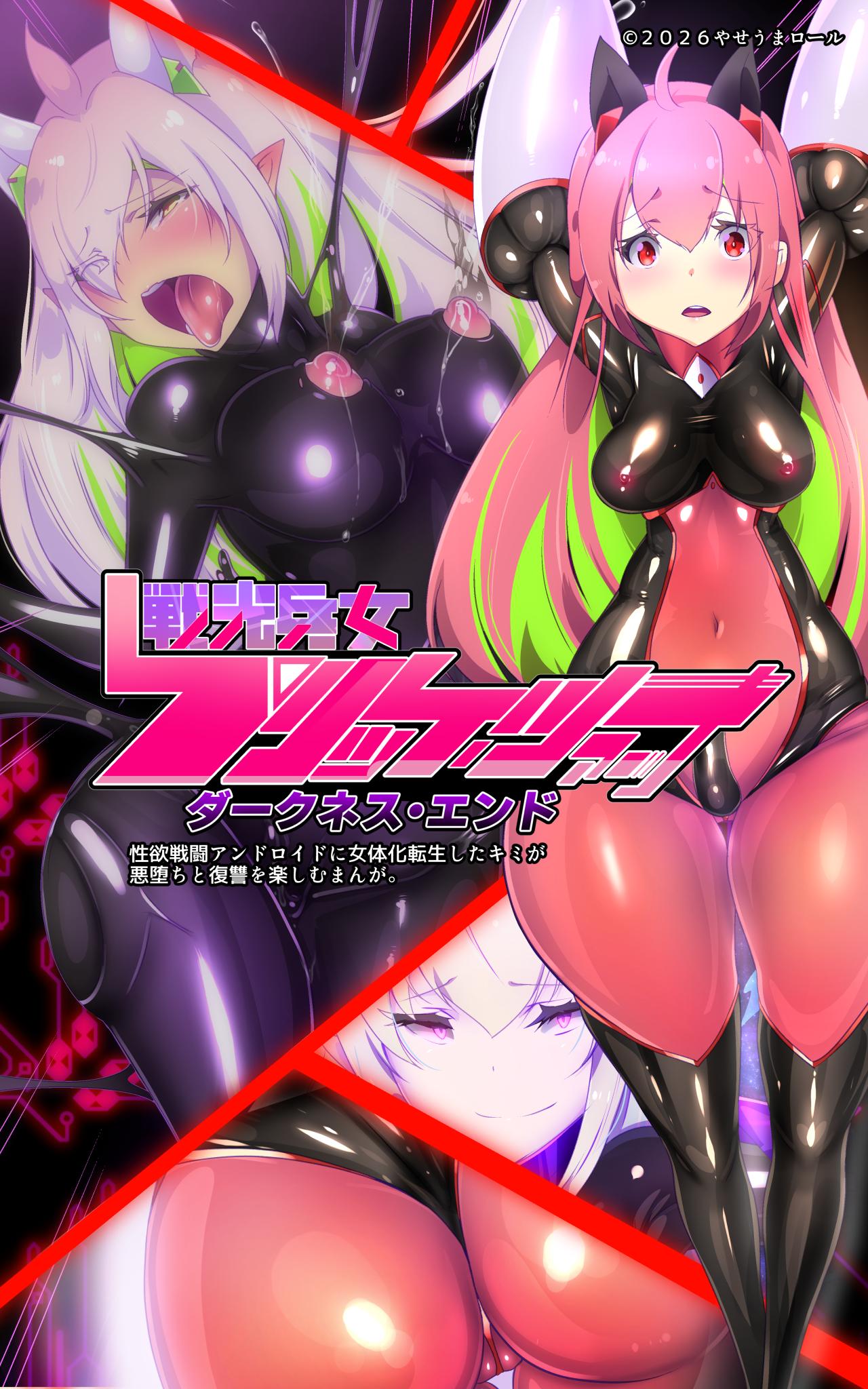 「やせうまロール」女体化x悪落ち！性欲戦闘アンドロイド！「女体化転生したキミが悪堕ちと復讐を楽しむまんが～戦光兵女プリッケツァーナ・ダークネスエンド～」【ＤL版】 page 6 full