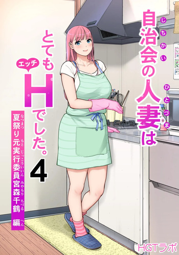 Jichikai no Hitozuma wa Totemo Ecchi Deshita. 4 Natsu matsuri moto jikkou iin Miyamori Chizuru-hen cover