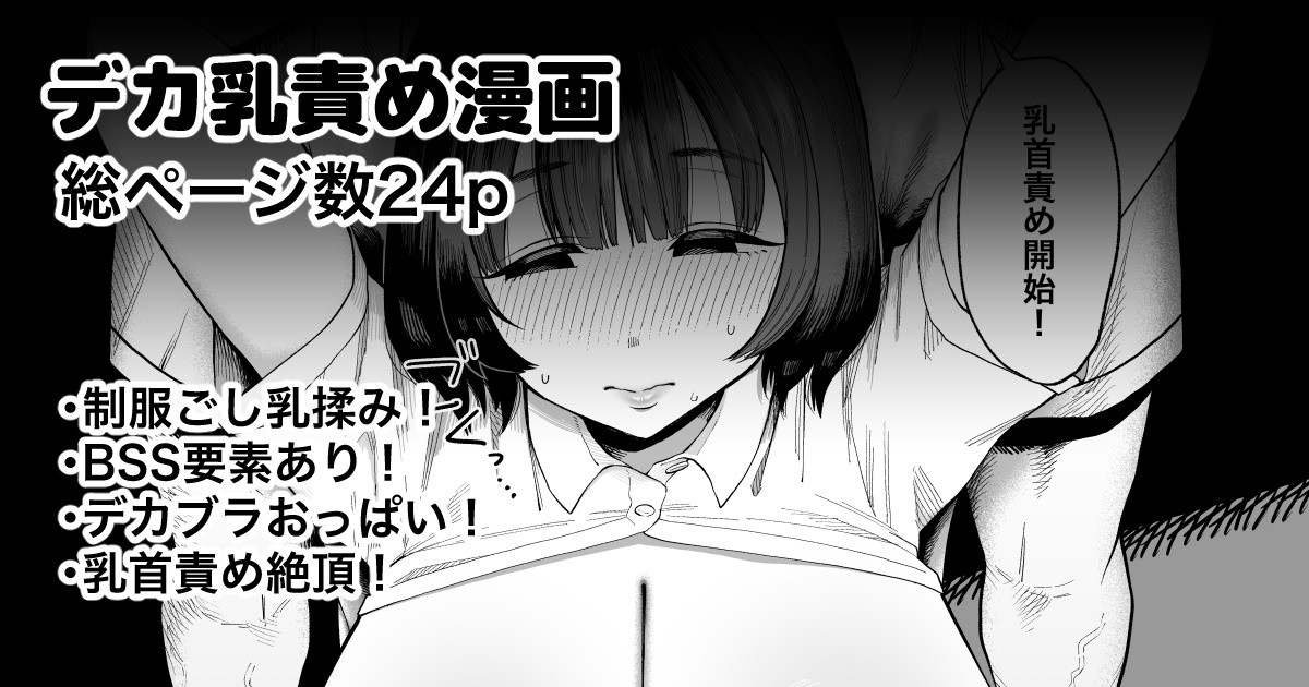 好きな女子がデカ乳をじっくり責められてるのを見る話 page 1 full