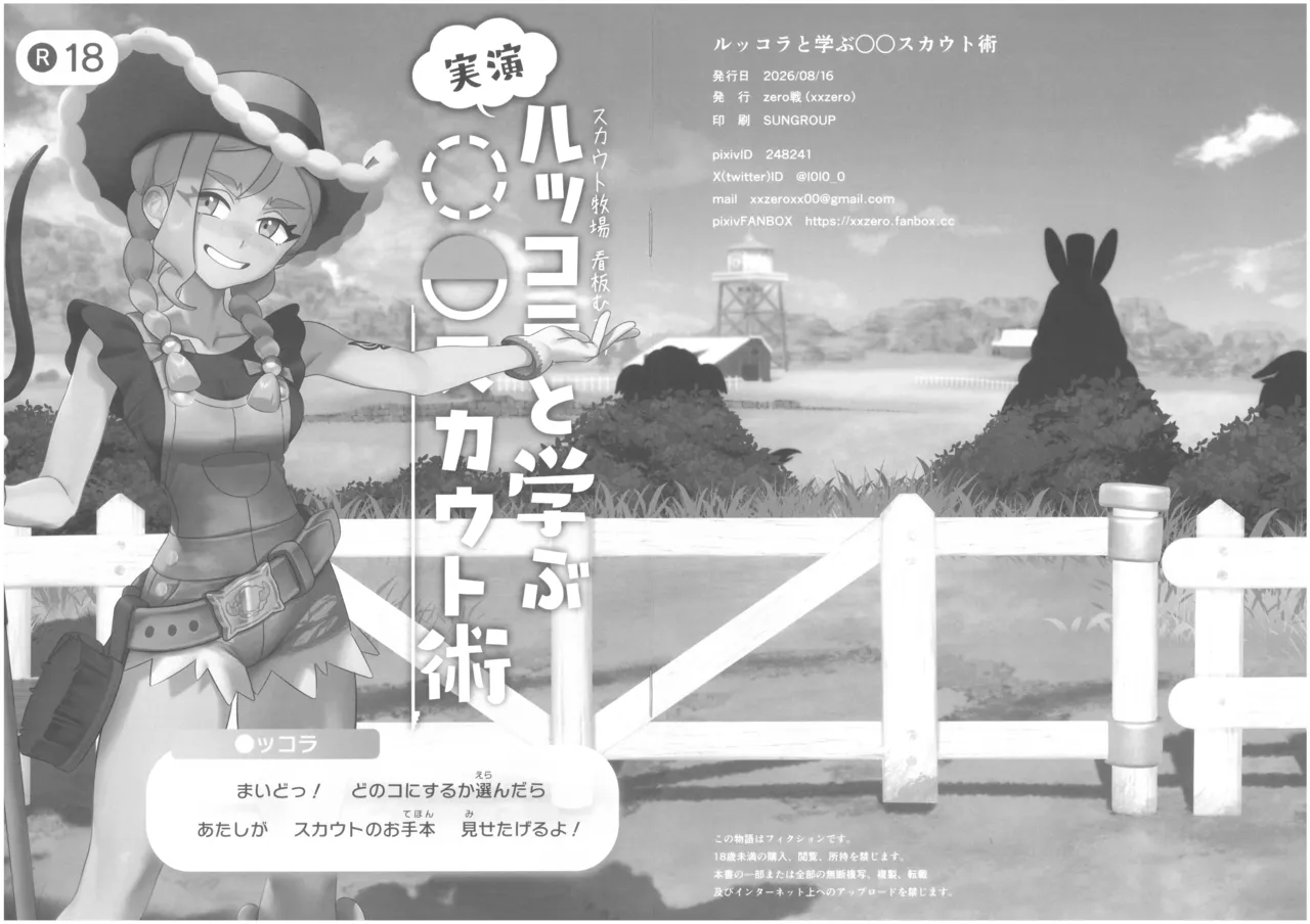 ルッコラと学ぶ〇〇スカウト術 page 1 full