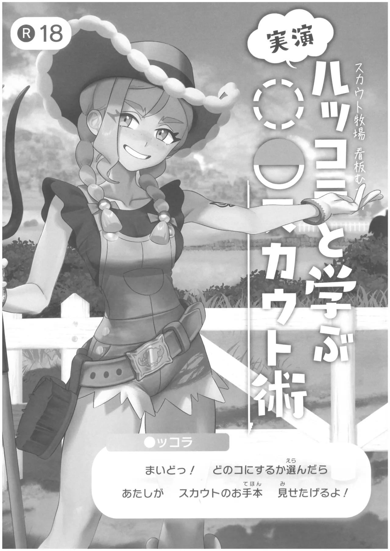 ルッコラと学ぶ〇〇スカウト術 page 2 full