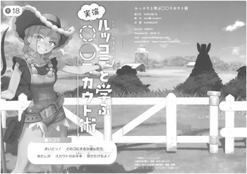 ルッコラと学ぶ〇〇スカウト術 cover
