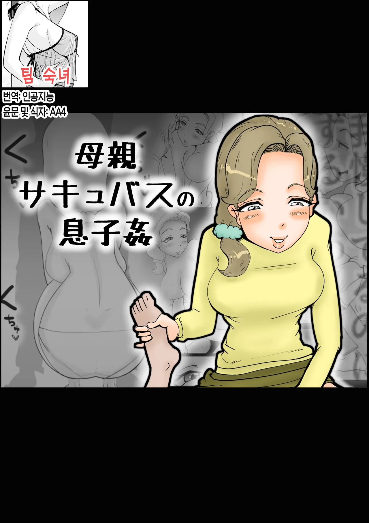 Mother Succubus's Son Violation | 서큐버스 모친 아들을 범하다 page 1 full