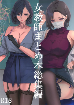 女教師総集編