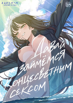 "Sekai no Owarix" o Shiyou | Давай займёмся концесветным сексом!