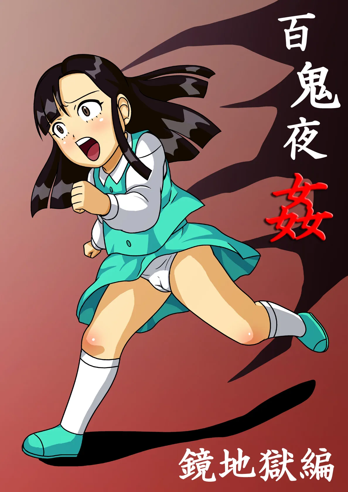 Hyakki Yakan - Kagami Jigoku Hen - Umimasu! page 1 full