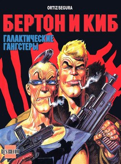 БЕРТОН И КИБ #03