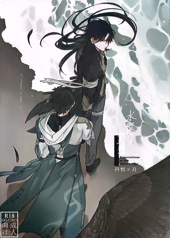 【HengBlade】Expectations by the Water's Edge cover