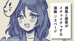 Urakaze to Teitoku no junai ichaicha manga