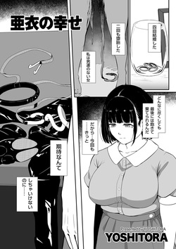 亜衣の幸せ