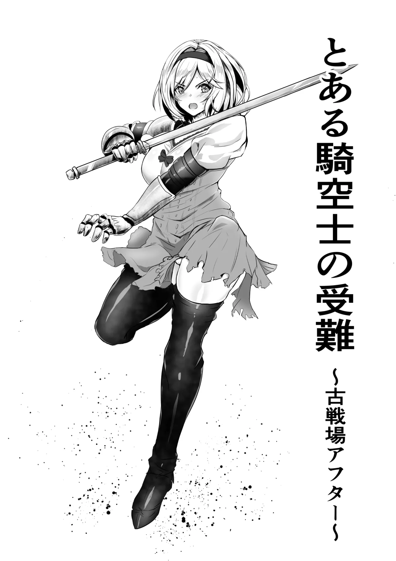 とある騎空士の受難～古戦場アフター～ page 1 full